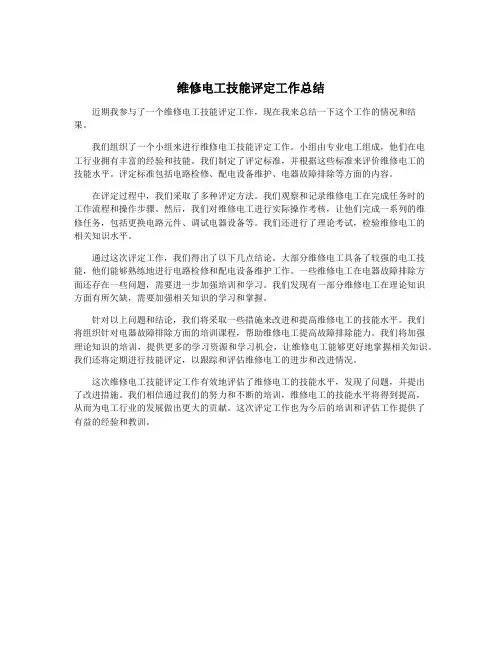 维修电工技能评定工作总结