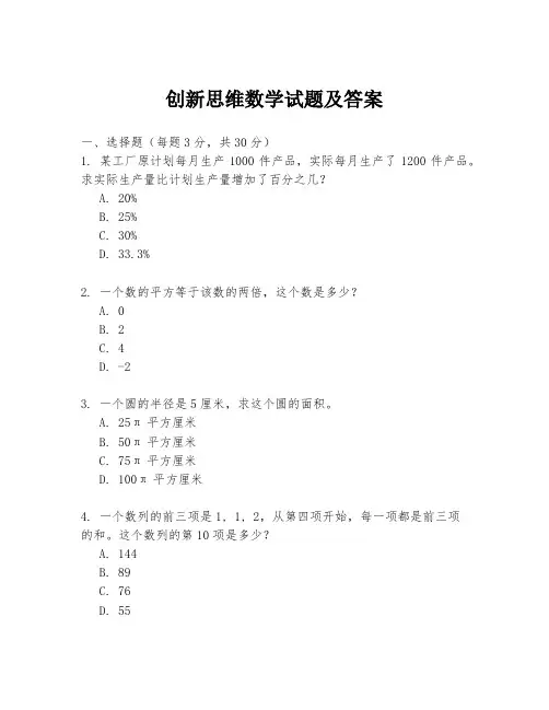 创新思维数学试题及答案