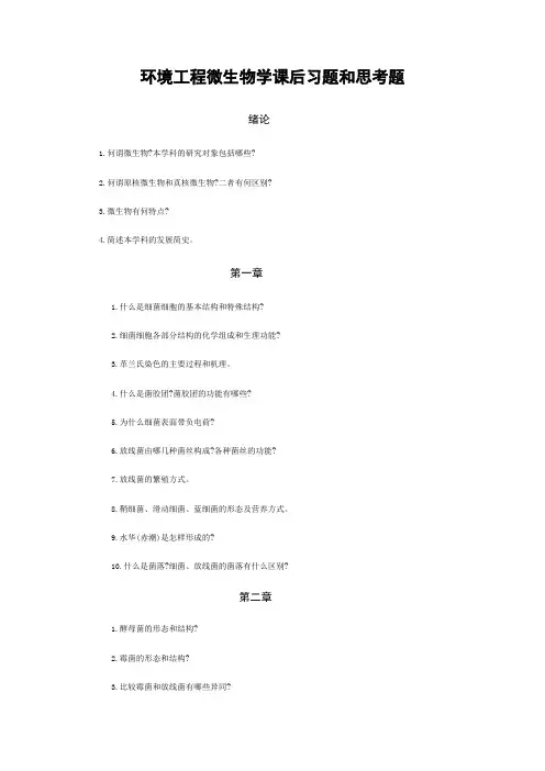 成信工环境工程微生物学课后习题和思考题