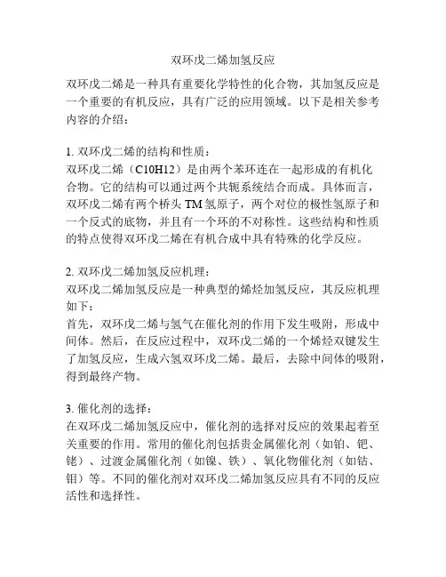 双环戊二烯加氢反应