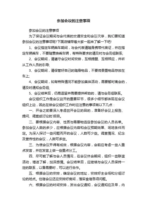 参加会议的注意事项