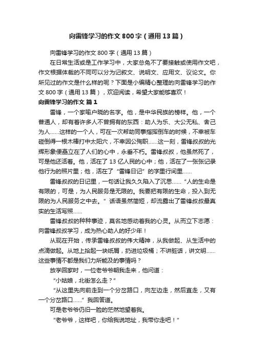 向雷锋学习的作文800字（通用13篇）