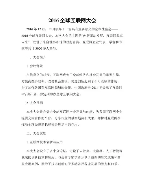 2016全球互联网大会