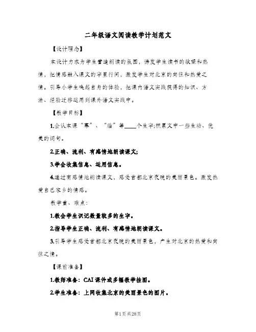 二年级语文阅读教学计划范文(4篇)
