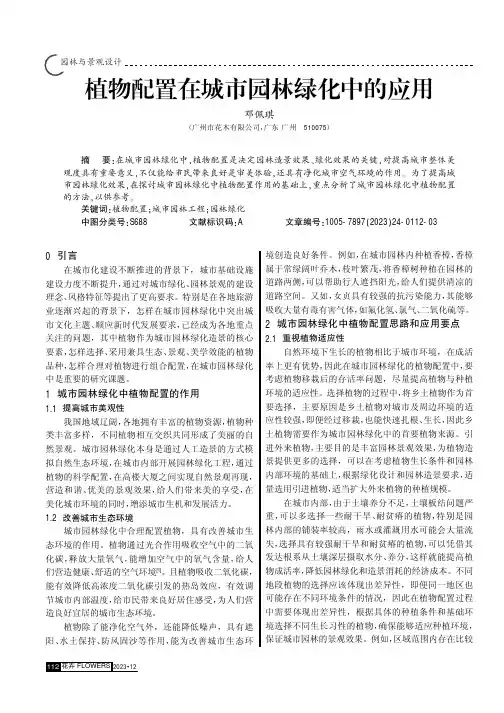 植物配置在城市园林绿化中的应用