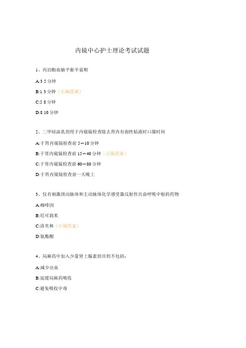 内镜中心护士理论考试试题