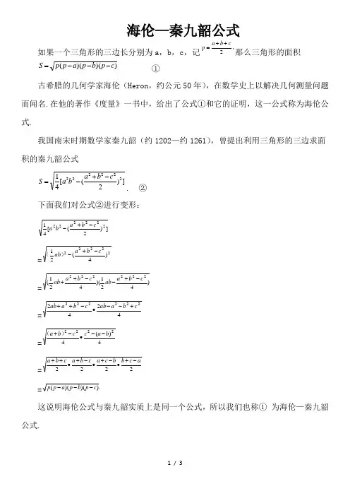 数学文化之海伦—秦九韶公式