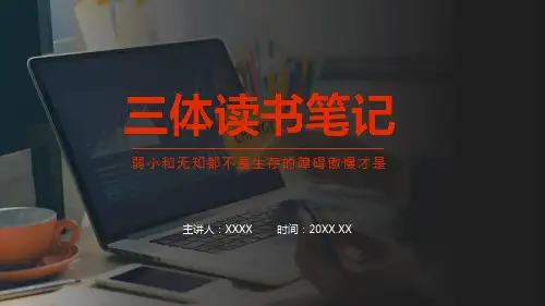 三体读书笔记好书分享学习演示PPT课件
