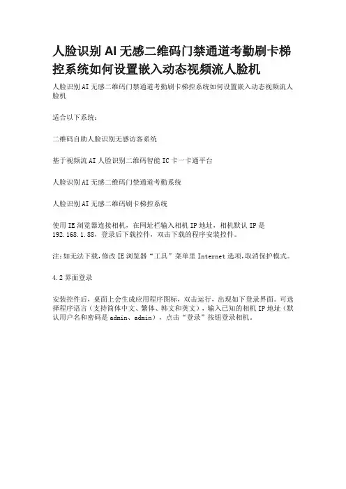 人脸识别AI无感二维码门禁通道考勤刷卡梯控系统如何设置嵌入动态视频流人脸机