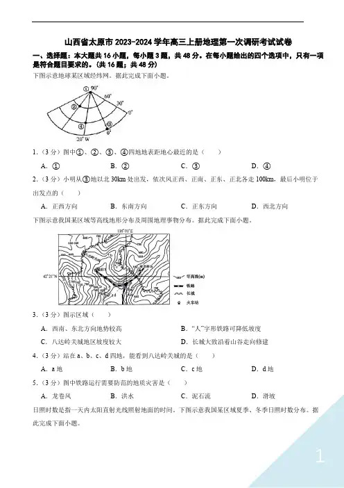 山西省太原市2023-2024学年高三上册地理第一次调研考试试卷