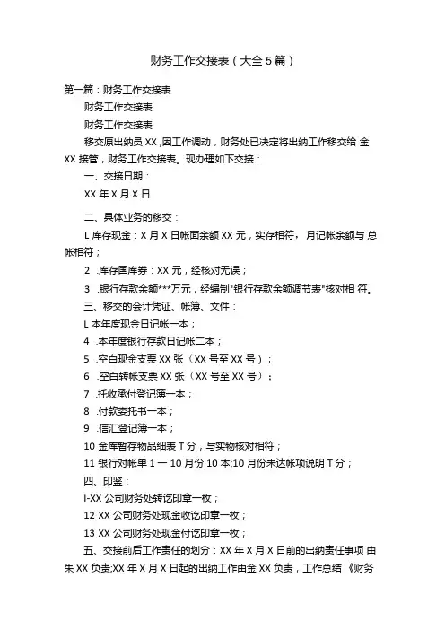 财务工作交接表(大全5篇).docx