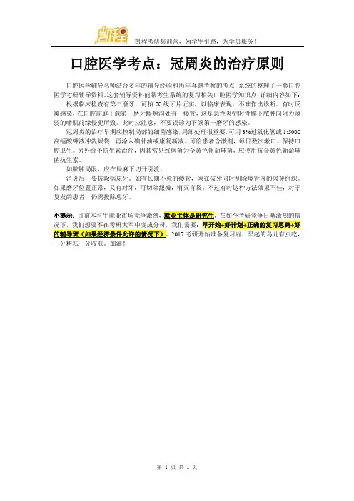 口腔医学考点：冠周炎的治疗原则