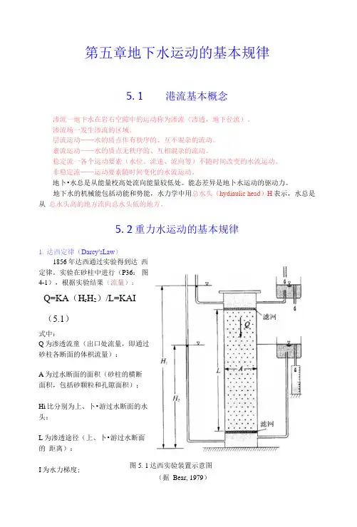 5地下水运动的基本规律