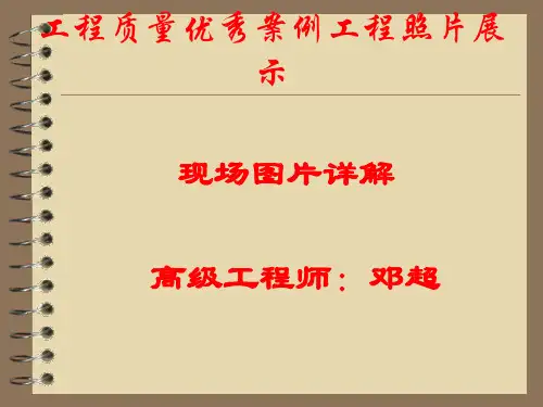 工程质量优秀案例工程照片展示 ppt课件