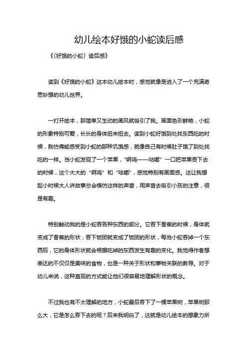 幼儿绘本好饿的小蛇读后感