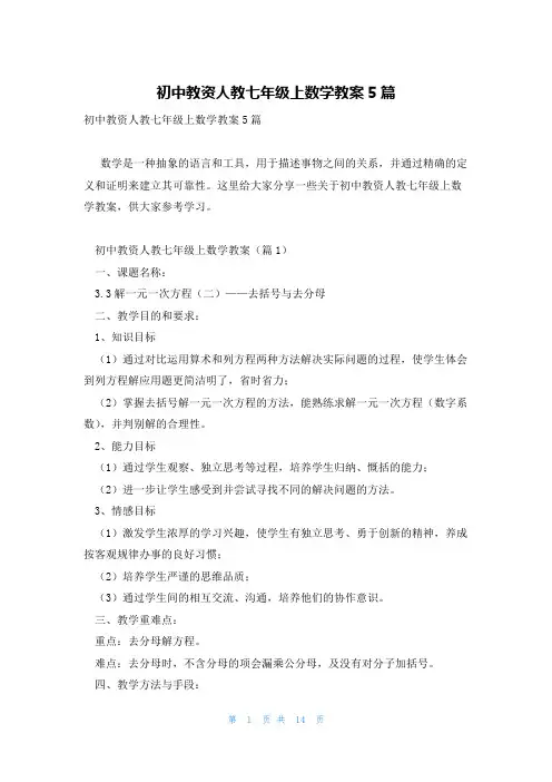 初中教资人教七年级上数学教案5篇