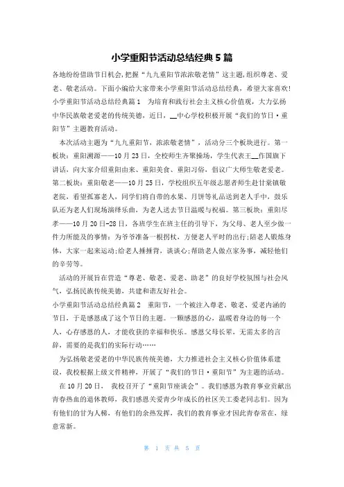 小学重阳节活动总结经典5篇