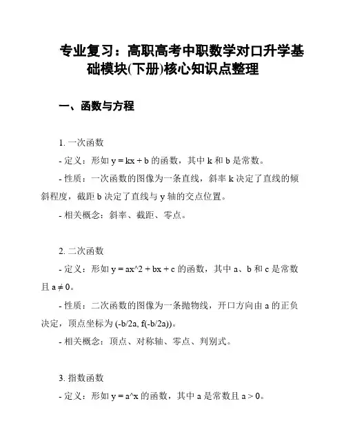 专业复习：高职高考中职数学对口升学基础模块(下册)核心知识点整理