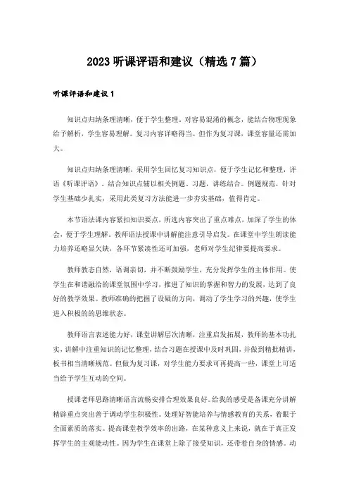 2023听课评语和建议(精选7篇)