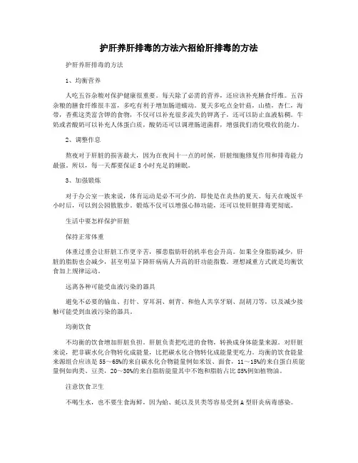 护肝养肝排毒的方法六招给肝排毒的方法