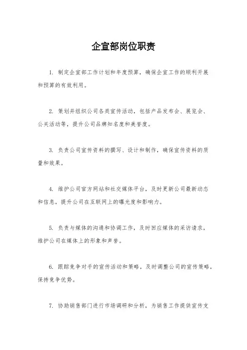 企宣部岗位职责