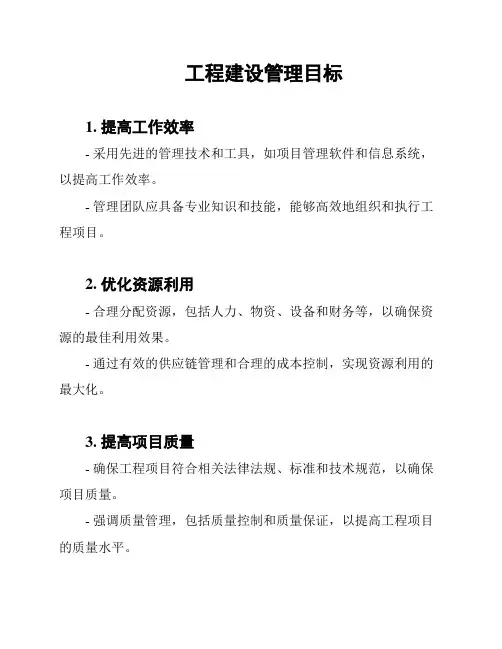 工程建设管理目标