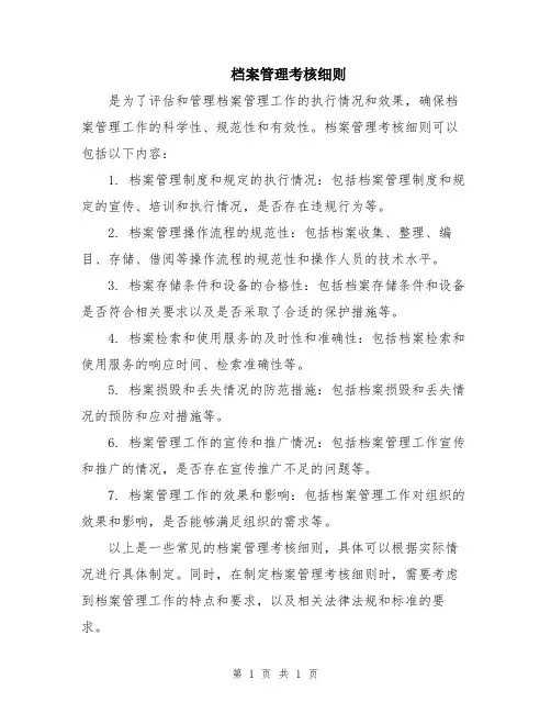 档案管理考核细则