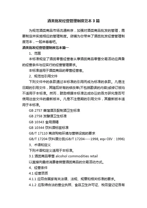 酒类批发经营管理制度范本3篇