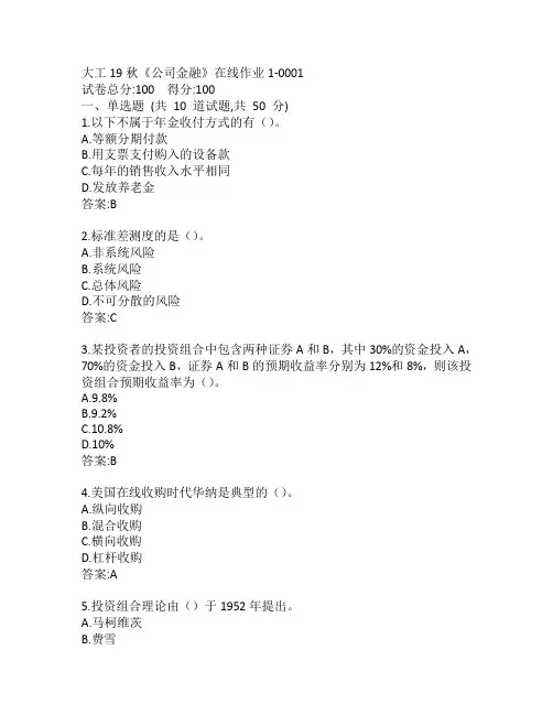 大工19秋《公司金融》在线作业1-0001参考答案