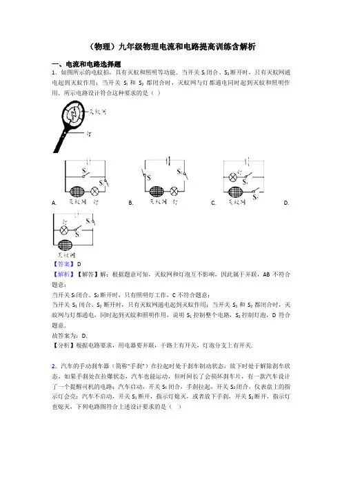 (物理)九年级物理电流和电路提高训练含解析