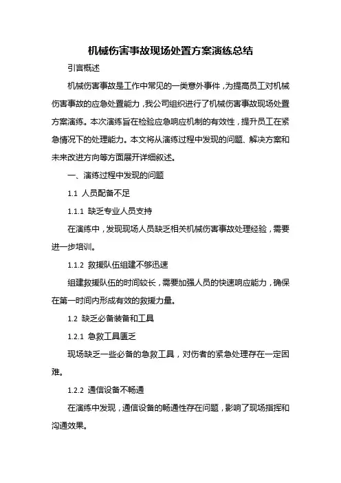 机械伤害事故现场处置方案演练总结
