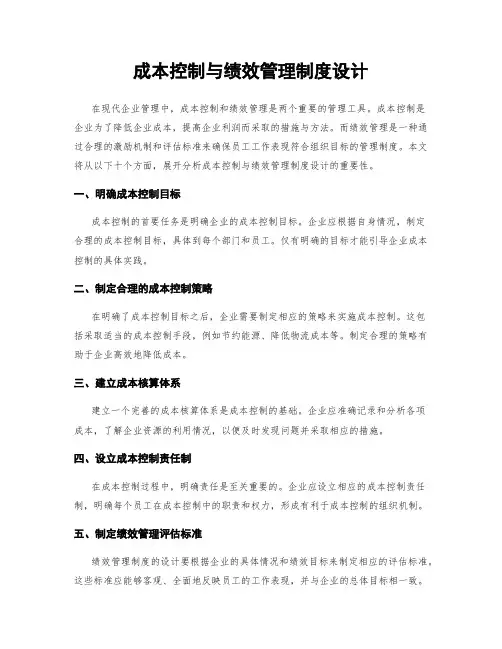 成本控制与绩效管理制度设计