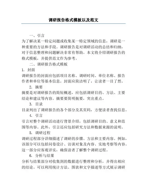 调研报告格式模板以及范文