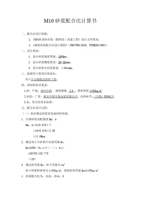M10砂浆配合比计算书