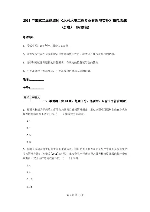 2019年国家二级建造师《水利水电工程专业管理与实务》模拟真题(I卷) (附答案)