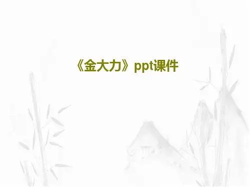 《金大力》ppt课件26页PPT