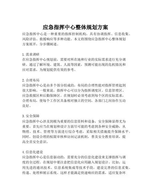 2023-应急指挥中心整体规划方案-1