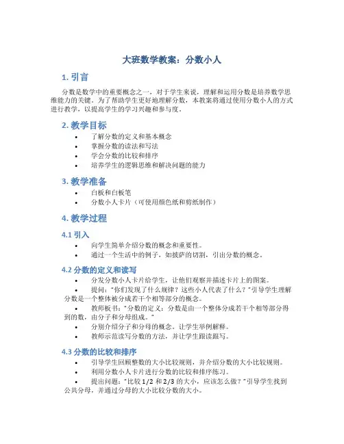大班数学教案分数小人