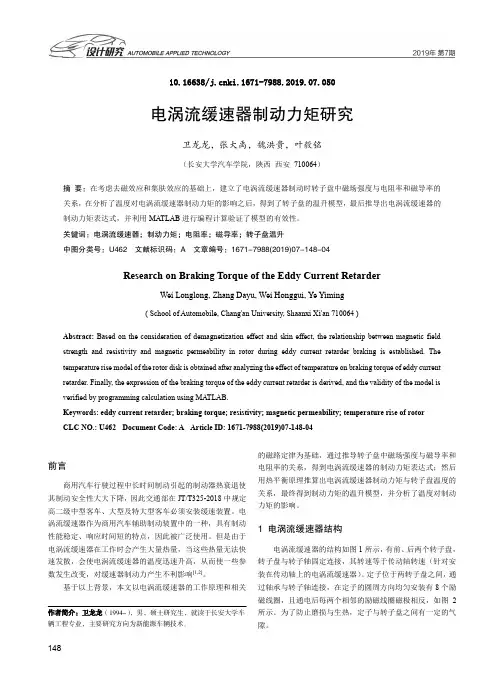 电涡流缓速器制动力矩研究