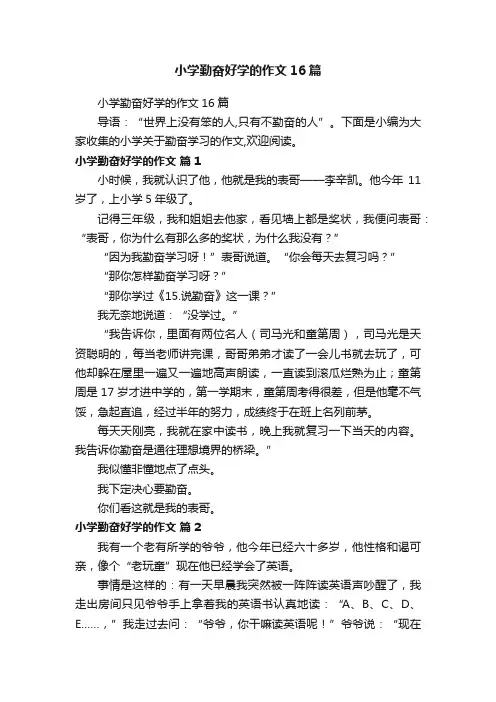小学勤奋好学的作文16篇