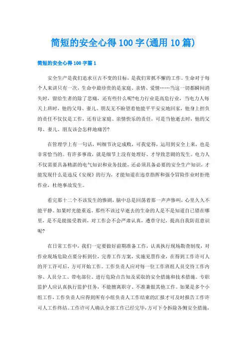 简短的安全心得100字(通用10篇)