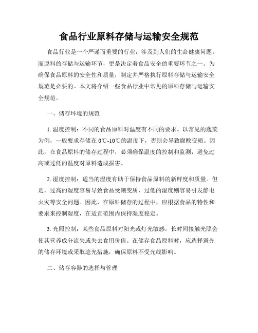 食品行业原料存储与运输安全规范