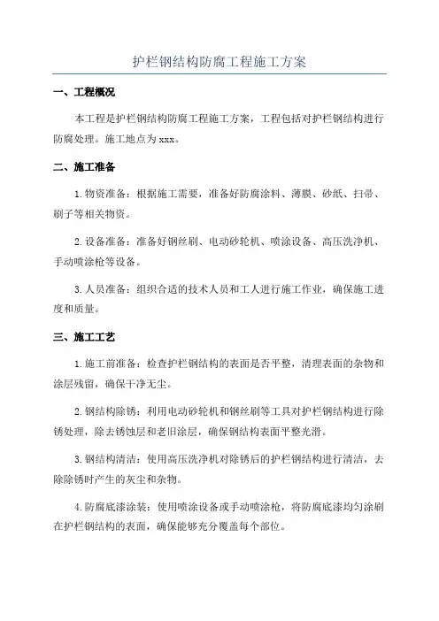 护栏钢结构防腐工程施工方案