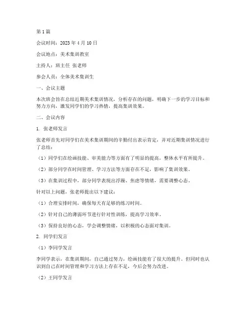 美术集训生班会记录(3篇)