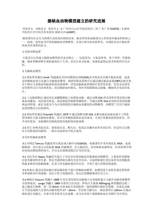 脑缺血动物模型建立的研究进展