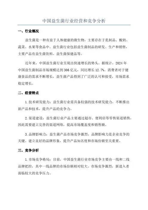 中国益生菌行业经营和竞争分析