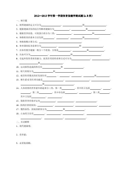 2012--2013学年第一学期体育保健学测试题(A.B类)