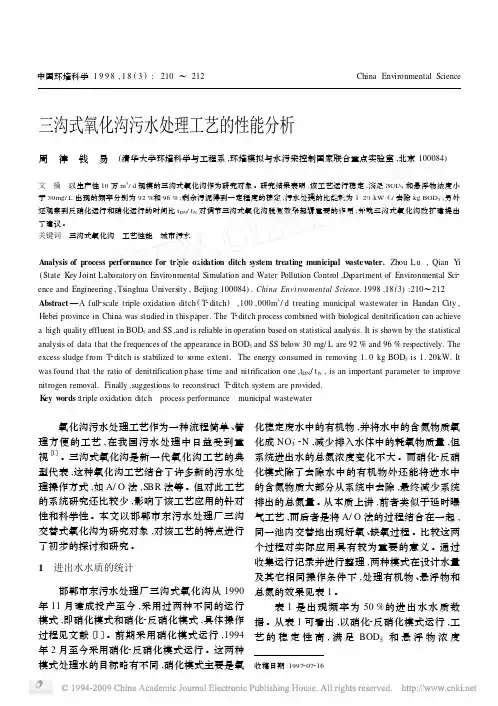 三沟式氧化沟污水处理工艺的性能分析