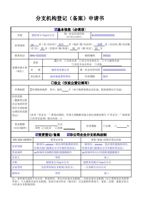 分支机构登记(备案)申请书(变更备案样表)
