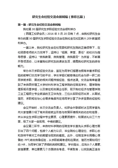 研究生会经验交流会新闻稿（推荐五篇）
